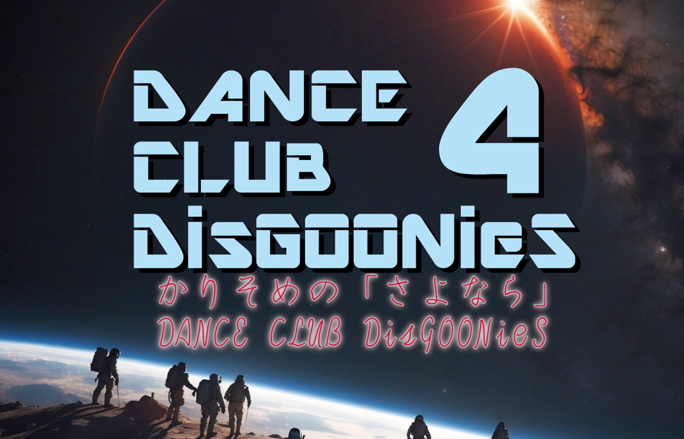 【3/14～3/17】DCD4「かりそめのさよならダンスクラブディスグーニーズ」